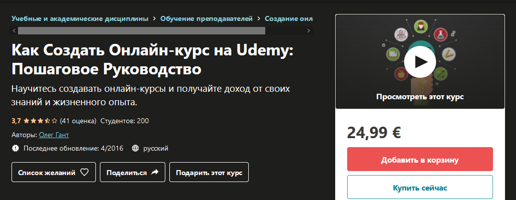 [Udemy] Олег Гант - Как Создать Онлайн-курс на Ude_0.png